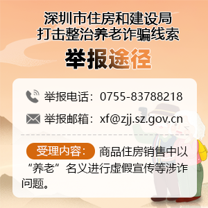 深圳市住房和建设局打击整治养老诈骗线索举报途径